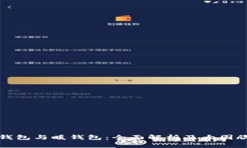 冷钱包与暖钱包：全面解析及大图欣赏