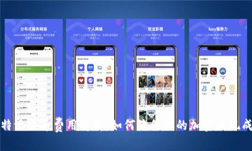 比特派提币费用解析：如何降低你的加密提现成本