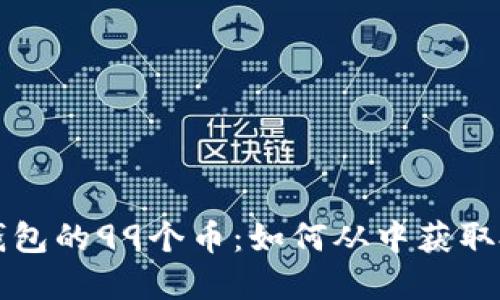 中本聪钱包的99个币：如何从中获取投资回报