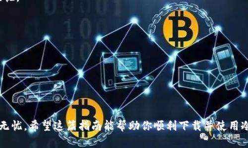   如何在iPhone上下载冷钱包：安全存储加密货币的最佳选择 / 
 guanjianci 冷钱包, iPhone, 加密货币, 钱包应用 /guanjianci 

什么是冷钱包？
在加密货币的世界中，钱包是一个非常重要的概念。我们常听到“热钱包”和“冷钱包”这两个术语。热钱包是指在线连接的数字钱包，方便频繁交易。而冷钱包则是存储加密货币的一种离线方式，能有效提高安全性。
冷钱包主要有两种类型：硬件钱包和纸钱包。硬件钱包是专门设计用于存储私钥的设备，而纸钱包则是将私钥和公钥打印在纸上的形式。对于希望长期保存加密货币的人来说，冷钱包是更安全的选择。

为什么选择冷钱包？
选择冷钱包的理由主要包括以下几点：
ul
  listrong安全性/strong：冷钱包不联网，因此黑客无法远程访问。/li
  listrong长时间保存/strong：适合长期投资，避免频繁交易导致的风险。/li
  listrong隐私保护/strong：无需提供个人信息，更好地保护用户隐私。/li
/ul
如果你是一个加密货币投资者，尤其是长期持有者，冷钱包将是一个理想选择。

在iPhone上下载冷钱包的步骤
在iPhone上下载冷钱包并不复杂。首先，要明白冷钱包通常指的是硬件钱包，因其需要实体设备才能使用。下面是几个步骤指导你如何在iPhone上使用冷钱包：

h4步骤一：选择硬件钱包/h4
市面上有多种品牌的硬件钱包，比如Ledger、Trezor和KeepKey等。选择时需要考虑他们的安全性、用户口碑、功能等因素。每个品牌都有其官方网站，可以先了解一下。

h4步骤二：购买硬件钱包/h4
确定品牌后，可以在官网或认证的电商平台上下单购买。一定要确保从正规渠道购买，以防伪造产品。购买后，请确保设备处于良好的状态，没有任何人为损坏或漏洞。

h4步骤三：连接硬件钱包与iPhone/h4
使用数据线将硬件钱包连接到iPhone。大多数现代硬件钱包都支持USB-C或Lightning接口。下载相应的官方应用来进行连接和设置。

h4步骤四：创建钱包/h4
按照应用的指示进行设置。你将会创建一个新钱包，并生成一个助记词。请务必将助记词记录在安全的地方，切勿存在手机上或分享给他人。

h4步骤五：购买和转账加密货币/h4
在设置完成后，你可以将加密货币转入冷钱包。根据你购买的冷钱包类型，应用会提供接收地址，让你进行转账。
记得，所有交易都是不可逆转的，因此请确保地址输入无误。

使用冷钱包的注意事项
虽然冷钱包很安全，但也有一些使用注意事项：
ul
  listrong定期更新固件/strong：确保硬件钱包固件是最新版本，以抵御潜在的安全威胁。/li
  listrong妥善保管助记词/strong：一旦丢失助记词，你将无法找回钱包内的资产。/li
  listrong不随意连接电脑/strong：避免在不信任的设备上插入硬件钱包，以防被恶意软件攻击。/li
/ul

冷钱包的其他选择
除了硬件钱包，纸钱包也是一种冷钱包的选项。创建纸钱包的方法相对简单，但在生成和存储时一定要注意安全：
ul
  listrong使用安全连接/strong：生成纸钱包时，确保是在信任的网络环境下进行。/li
  listrong打印安全/strong：确保打印机不连网，避免私钥被泄露。/li
  listrong存储安全/strong：将纸钱包存放在防水、防火的地方，尽量避免物理损坏。/li
/ul

总结
对于iPhone用户而言，使用冷钱包来安全存储加密货币是一个明智的选择。硬件钱包提供了高水平的安全性，适合长期投资者。尽管下载与设置需要一定的步骤，但通过认真对待每一步，你将能有效保护你的资产。
请记得保持警惕，对待私钥和助记词更加小心。只有这样，你的加密货币才能安全无忧。

延伸阅读与资源
想了解更多关于加密货币、安全钱包、投资策略等方面的内容，可以参考以下资源：
ul
  lia href=