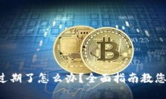 tpWallet过期了怎么办？全面指南教您轻松应对！