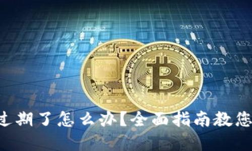 tpWallet过期了怎么办？全面指南教您轻松应对！