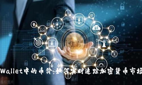   tpWallet中的币价：如何实时追踪加密货币市场动态