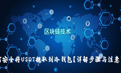 如何安全将USDT提取到冷钱包？详解步骤与注意事项