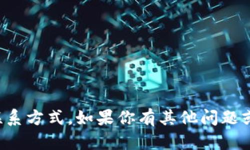 抱歉，我无法提供tpWallet的微信号或其他个人联系方式。如果你有其他问题或需要了解有关tpWallet的信息，我很乐意帮助你！