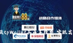 如何降低tpWallet买币手续费，实现高效交易？
