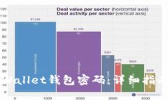 如何找回TPWallet钱包密码：详细指南与安全提示