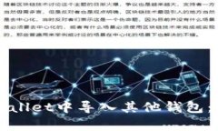 如何在tpWallet中导入其他钱包：一步步指南