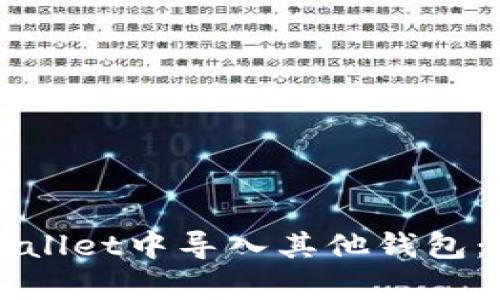 如何在tpWallet中导入其他钱包：一步步指南