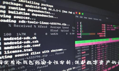  ICC公司使用冷钱包的安全性分析：保护数字资产的最佳选择