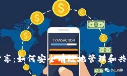 tpWallet密钥分享：如何安全有效地管理和共享你的数字资产