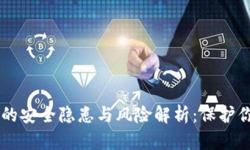 币圈冷钱包的安全隐患与风险解析：保护你的数字资产
