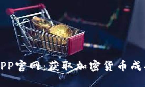 中本聪正版APP官网：获取加密货币成功的最佳途径