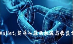 tpWallet：新币入驻的机遇与收益分析