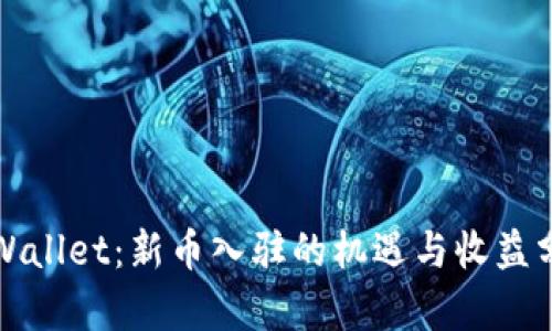 tpWallet：新币入驻的机遇与收益分析
