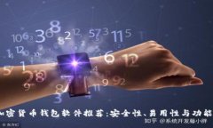 2023年最佳加密货币钱包软件推荐：安全性、易用