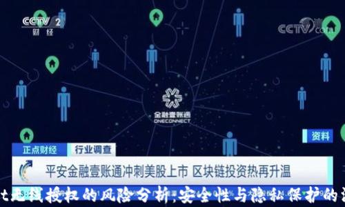 
tpWallet无线授权的风险分析：安全性与隐私保护的深度解读