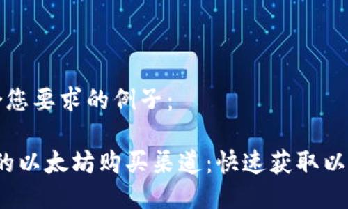下面是一个符合您要求的例子：

2023年最靠谱的以太坊购买渠道：快速获取以太坊的最佳方式