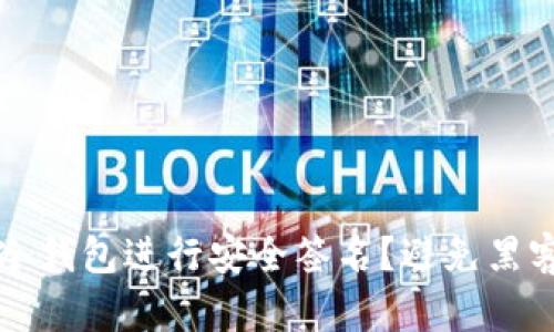 如何使用比特币冷钱包进行安全签名？避免黑客攻击的最佳实践