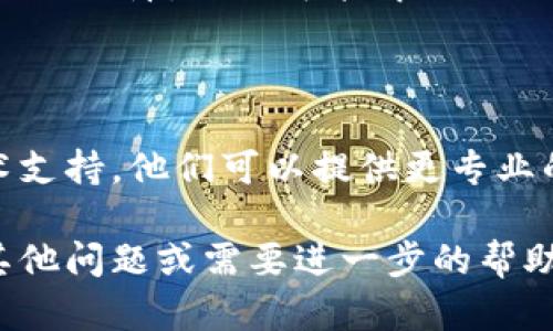 如果你在使用tpWallet时遇到打不开网页的情况，可以尝试以下几个步骤来解决问题：

### 检查网络连接
1. 确认网络状态
首先，要确保你的设备已连接到互联网。检查Wi-Fi或移动数据是否正常工作。可以尝试打开其他网页或应用程序，看看是否也存在网络问题。

### 清除缓存
2. 清除浏览器缓存
浏览器缓存过多可能会导致网页加载异常。尝试清除浏览器的缓存数据。具体步骤如下：
ul
    li打开浏览器设置。/li
    li找到“隐私”或“安全”选项。/li
    li选择“清除浏览数据”，然后选择缓存文件进行清除。/li
/ul
清除完成后，重启浏览器，尝试重新打开tpWallet网页。

### 更新浏览器
3. 检查浏览器是否需要更新
使用的浏览器如果过时，可能会导致某些网页无法正常打开。检查是否有可用的更新版本，并及时进行更新。

### 关闭扩展程序
4. 禁用浏览器扩展
一些浏览器扩展程序可能会干扰网页的正常加载。可以尝试暂时禁用所有扩展，然后再次打开tpWallet网页。如果网页能正常打开，逐一启用扩展，以找出造成问题的扩展。

### 试用其他浏览器
5. 更换浏览器尝试
如果你使用的浏览器无法打开tpWallet，可以尝试其他浏览器，如Chrome、Firefox、Safari等。不同的浏览器可能会有不同的兼容性。

### 检查VPN设置
6. 检查VPN或代理设置
如果你正在使用VPN或代理，可能会导致网页无法访问。尝试暂时断开VPN连接，然后再尝试打开网页。

### 防火墙和安全软件
7. 检查防火墙和安全软件设置
有时候，防火墙和安全软件会阻止某些网站的访问。检查这些设置，确保tpWallet的网站没有被阻止。必要时，您可以尝试暂时禁用这些安全软件，再次访问网页。

### 检查tpWallet服务器状态
8. 查看tpWallet服务器状态
有时候，网站本身可能因为维护或故障而无法访问。可以通过社交媒体或论坛查看其他用户的反馈，确认tpWallet服务器是否正常。

### 重启设备
9. 重启设备
如果以上方法都无法解决问题，尝试重启你的设备。重新启动可以清除临时故障，从而可能解决网页无法打开的问题。

### 联系客服
10. 联系tpWallet客服
如果所有尝试都未能解决问题，可以通过tpWallet的官方渠道联系技术支持。他们可以提供更专业的帮助和指导。

希望以上方法能够帮助你解决tpWallet打不开网页的问题！如果你有其他问题或需要进一步的帮助，欢迎随时询问。