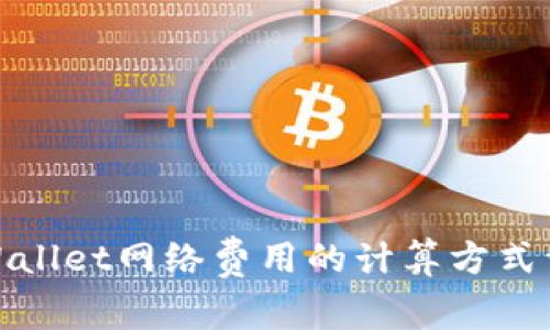 tpWallet网络费用的计算方式详解