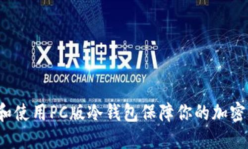 如何选择和使用PC版冷钱包保障你的加密货币安全？