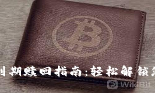 冷钱包定期到期赎回指南：轻松解锁您的数字资产