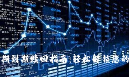 冷钱包定期到期赎回指南：轻松解锁您的数字资产