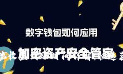 readonly
tpWallet资金池收益到账时间详解：快速获取收益的秘诀