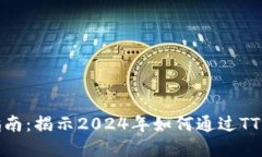 TT虚拟币投资指南：揭示2024年如何通过TT币获得丰