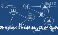 如何安全地解除tpWallet授权，保护你的数字资产安