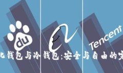 去中心化钱包与冷钱包：安全与自由的完美结合
