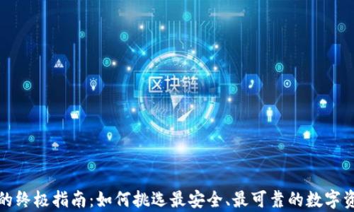 
选购冷钱包的终极指南：如何挑选最安全、最可靠的数字资产储存方案
