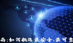 选购冷钱包的终极指南：如何挑选最安全、最可