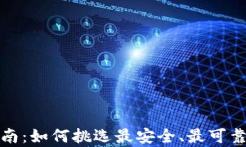 
选购冷钱包的终极指南：如何挑选最安全、最可靠的数字资产储存方案