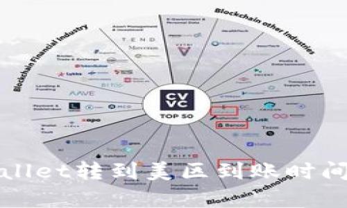 tpWallet转到美区到账时间详解