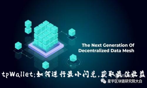 tpWallet：如何进行最小闪兑，获取最佳收益