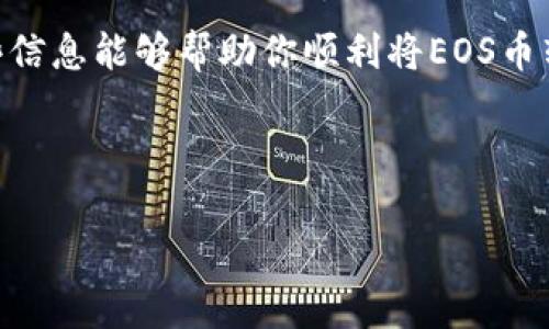 将EOS币提到冷钱包是确保你持有的加密资产安全的一种重要手段。以下是具体步骤和一些相关的背景知识，希望能为你提供帮助。

一、了解冷钱包与热钱包

在开始之前，我们需要了解冷钱包和热钱包的区别。热钱包是连接互联网的钱包，方便快捷，但相对不够安全。冷钱包则是离线储存的方式，更加安全，适合长期保存你的加密资产。

二、准备工作

在将EOS币转移到冷钱包之前，你需要确保你有一个合适的冷钱包。常见的冷钱包类型有硬件钱包（如Ledger、Trezor）、纸钱包等。此外，你需要确保你拥有EOS币的私钥和公钥，以便后续操作。

三、获取冷钱包地址

首先，你需要创建一个冷钱包并获取它的公钥地址。根据所选择的冷钱包类型，具体步骤会有所不同：

ul
  listrong硬件钱包：/strong按照硬件钱包制造商的指南进行设置，获取公钥地址。/li
  listrong纸钱包：/strong使用在线生成器创建纸钱包，确保其安全性和私钥的安全存储。/li
/ul

四、将EOS币转移到冷钱包

一旦你拥有了冷钱包地址，接下来就是将EOS币转移。以下是具体步骤：

ol
  listrong登录EOS钱包：/strong使用你的热钱包（如Scatter、EOS Lynx等）登录。/li
  listrong选择转账功能：/strong找到“转账”或“发送”的选项，输入你冷钱包的公钥地址。/li
  listrong输入转账金额：/strong在金额框中输入你希望转移的钱数，确认无误后进行下一个步骤。/li
  listrong确认转账：/strong最后，检查所有信息是否准确，确认转账。根据钱包的设置，你可能需要输入密码或验证码。/li
/ol

五、确认转账成功

在进行转账后，你可以通过区块链浏览器（如bEOS或EOSX）查询交易记录，确保你的EOS币已经成功转移到冷钱包中。

六、保护你的冷钱包

冷钱包的安全性非常重要，以下是一些保护建议：

ul
  listrong妥善保管私钥：/strong无论是纸钱包还是硬件钱包，私钥都必须妥善保管，不要与他人分享。/li
  listrong定期备份：/strong及时对冷钱包进行备份，以防信息丢失。/li
  listrong保持离线：/strong冷钱包的特性使其应该尽量保持离线，避免黑客攻击。/li
/ul

七、结论

将EOS币提到冷钱包是保护你资产的有效方法。通过了解冷钱包与热钱包的差异，获取冷钱包地址，并按照步骤安全转移，你可以大大降低资金被盗的风险。无论选择哪种冷钱包，安全性应始终放在第一位。

在这个数字货币快速发展的时代，了解存储和保护加密资产的方式至关重要。希望这些信息能够帮助你顺利将EOS币转移到冷钱包中，确保你的资产安全。

如需进一步的帮助或有其他疑问，请随时联系相关专业人士或查阅资料。

希望以上信息能够对你有所帮助！