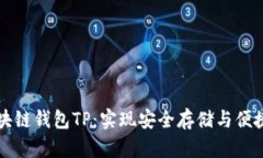 如何轻松使用区块链钱包TP：实现安全存储与便捷
