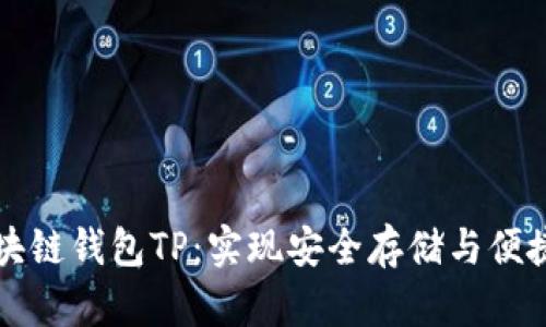 如何轻松使用区块链钱包TP：实现安全存储与便捷交易的终极指南