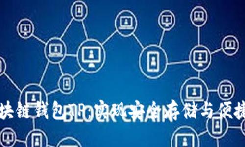 如何轻松使用区块链钱包TP：实现安全存储与便捷交易的终极指南