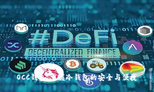 OCC钱包：掌握冷钱包的安全与便捷