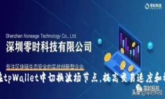如何在tpWallet中切换波场节点，提高交易速度和稳