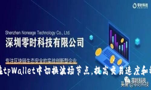 如何在tpWallet中切换波场节点，提高交易速度和稳定性