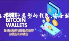 加密钱包是一种用于存储数字资产（如比特币、