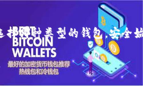 加密钱包是一种用于存储数字资产（如比特币、以太坊等加密货币）的软件或硬件设备。这些钱包能够让用户发送、接收和管理其数字货币。理解加密钱包的原理有助于更好地管理数字资产，也能提高用户的安全意识。接下来，我们将详细探讨加密钱包的基本原理、类型、工作机制以及安全性等方面。

1. 加密钱包的基本原理

加密钱包的核心是密钥管理。每个用户都有一对密钥：公钥和私钥。公钥类似于银行账户的账户号码，用户可以将其分享给其他人，以接收资金。私钥则相当于银行账户的密码，只有拥有私钥的人才能控制相应的数字资产。

当用户要发送加密货币时，钱包会使用私钥生成一个数字签名，该签名证明了交易者的身份，并确认其在所发送的交易中拥有足够的余额。交易信息通过网络广播到区块链中，矿工或验证者会验证该交易，然后把它记录在区块链上。

2. 加密钱包的类型

根据存储方式和使用场景，加密钱包主要分为以下几类：

h42.1 热钱包/h4

热钱包是指连接到互联网的钱包。它们便于使用，适合频繁交易的用户。热钱包的例子包括手机应用和在线服务。然而，由于联网的特性，它们也更容易受到黑客攻击。

h42.2 冷钱包/h4

冷钱包是在离线环境中存储密钥的设备。它们可分为硬件钱包和纸质钱包。硬件钱包是一种专门的设备，可以安全地存储私钥。纸质钱包则是将公钥和私钥打印在纸上，完全离线。但是，这种方式也有风险，如丢失或破损。

h42.3 杂合钱包/h4

杂合钱包结合了热钱包和冷钱包的优点。例如，一些硬件钱包允许用户连接到互联网，以方便进行交易，但私钥仍然被安全地存储在设备中，以便降低风险。

3. 加密钱包的工作机制

加密钱包的工作机制主要包括以下几个步骤：

h43.1 创建钱包/h4

用户下载钱包软件或购买硬件钱包。创建钱包时，系统会生成一对密钥并提供助记词或恢复种子。这是保护钱包和恢复资产的关键。

h43.2 发送和接收加密货币/h4

用户可以通过公钥接收数字资产。当用户想要发送资产时，钱包将请求输入收款方的地址和金额。系统会使用私钥生成数字签名，并创建交易。

h43.3 广播交易/h4

完成交易后，钱包将交易信息通过网络广播到区块链。矿工或验证者会验证交易的有效性。一旦交易被记录在区块链上，用户可以在钱包中查看到更新后的余额。

h43.4 备份与恢复/h4

用户应定期备份其钱包。备份包括私钥和助记词。如果设备丢失或损坏，用户可以通过备份来恢复钱包。

4. 加密钱包的安全性

加密钱包的安全性至关重要。以下是一些确保钱包安全的措施：

h44.1 使用强密码/h4

确保使用复杂的密码，并定期更换。避免使用容易猜测的个人信息。如生日、名字等。

h44.2 启用双因素认证/h4

许多热钱包和交易所都提供双因素认证（2FA）。这增加了一层额外的安全性，即使密码泄露，攻击者仍然无法轻易访问钱包。

h44.3 使用冷存储/h4

对于长期持有的资产，建议使用冷钱包（如硬件钱包或纸质钱包）来存储私钥。由于这种方式不连接互联网，安全性更高。

h44.4 定期更新软件/h4

确保钱包软件定期更新，以获得最新的安全功能和漏洞修复。过时的软件可能会暴露于已知的安全威胁。

5. 加密钱包的未来发展

随着区块链技术的兴起，加密钱包的需求持续增长。未来，钱包将更加关注用户体验，例如简化交易流程和提高安全性。此外，钱包可能会整合更多功能，比如与去中心化金融（DeFi）和虚拟现实（VR）结合，创造更丰富的用户体验。

同时，随着政府对加密货币的监管日益严格，钱包提供商也需不断调整其合规政策，以适应新的市场环境。未来的加密钱包或许将会整合身份验证功能，以保护用户的合法权益。

结束语

加密钱包是数字货币用户管理资产的重要工具。了解其原理、类型和工作机制，有助于用户在使用中更好地保障自己的资产安全。无论选择哪种类型的钱包，安全始终是首要任务。因此，用户应当保持警惕，采取必要的安全措施。

虽然加密货币的世界充满了机遇与挑战，但通过深入了解钱包的运作机制，每位用户都可以在这个数字经济的浪潮中找到自己的位置。