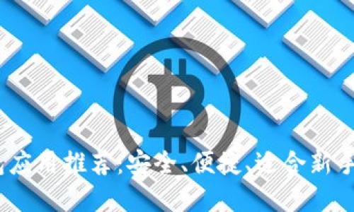2023年最佳冷钱包应用推荐：安全、便捷、适合新手和专业用户的选择