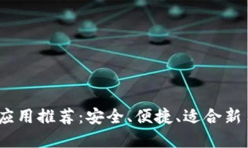 2023年最佳冷钱包应用推荐：安全、便捷、适合新手和专业用户的选择
