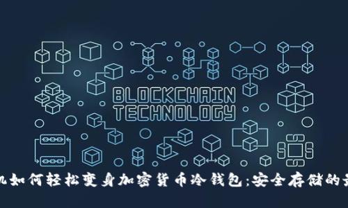 三星手机如何轻松变身加密货币冷钱包：安全存储的最佳选择