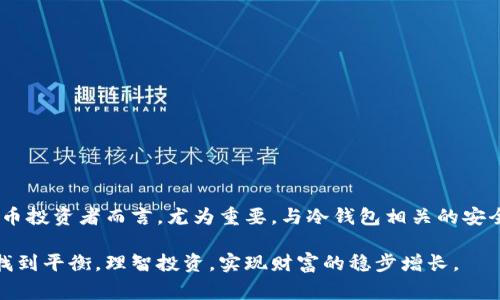 冷钱包授权额度变更是指在数字资产管理中，将冷钱包（即离线钱包）的授权额度进行调整的操作。冷钱包通常用于存储大额数字货币，因为它不与互联网直接连接，能有效减少被黑客攻击的风险。而授权额度变更则涉及到冷钱包中存储的数字资产数量及其管理权限的调整。 

在理解这一概念之前，先了解几个相关术语：

### 什么是冷钱包？

冷钱包是指将加密货币存储在没有网络连接的设备或纸张上。例如，硬件钱包或离线存储的私钥。这种方式可以最大程度上提高资产的安全性，因为黑客无法通过网络攻击来窃取冷钱包中的资产。

### 授权额度的定义

数字资产的授权额度通常是指某个账户能操作的金额或额度。这在很多情况下非常重要，尤其是在使用新平台或者应用时。管理这些额度可以帮助用户控制他们的资产，防止意外的支出或黑客攻击带来的损失。

### 如何进行授权额度变更？

进行冷钱包授权额度变更一般包括以下几个步骤：

1. **确认身份**：用户需要确认其身份。这可能包括使用多重身份验证方式，比如手机验证码或者生物识别技术。
  
2. **访问管理界面**：登录到数字资产管理平台，访问冷钱包的管理界面。

3. **修改额度**：找到授权额度的设置选项，输入新的额度。

4. **确认变更**：提交变更请求后，系统可能会要求用户再次确认，以确保没有误操作。

5. **记录和通知**：一些平台在额度变更后会发送通知，确认变更已生效。

### 冷钱包授权额度变更的意义

1. **保证安全**：通过限制可操作的额度，可以减少被盗风险。如果黑客进入了账户，限制额度可以确保损失最小化。

2. **灵活管理资产**：用户可以根据市场变化和个人需求，灵活调整资产的管理策略。比如在市场波动较大的时候，用户可以选择降低可用额度，以谨慎应对。

3. **提高资产流动性**：在某些情况下，用户可能需要提升短期内的交易能力。适当的额度调整可以帮助他们抓住投资机会。

### 冷钱包授权额度变更的注意事项

1. **了解平台规则**：不同的平台可能有不同的规则和要求。在进行额度变更之前，用户应仔细阅读相关条款。

2. **确保安全性**：在进行任何额度变更时，用户应确保设备的安全，避免使用公共网络。

3. **定期审查额度**：用户应定期检查自己的授权额度，确保其与个人资产管理策略相符。

### 结论

冷钱包授权额度变更是数字资产管理中一个重要的环节。在资产安全性、流动性方面，它扮演着不可或缺的角色。了解其含义及操作流程，对数字货币投资者而言，尤为重要。与冷钱包相关的安全措施和策略，将直接影响到用户的资产安全和投资回报。因此，深化对此概念的理解，将有助于在快速发展的数字货币市场中做出更明智的决策。 

总之，冷钱包授权额度的变更，不仅是账户管理的一个技术性操作，也是保护用户数字资产安全的重要举措。希望每位用户都能在安全与便利之间找到平衡，理智投资，实现财富的稳步增长。